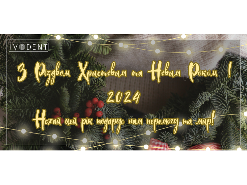 З Різдвом Христовим та Новим Роком 2024 !