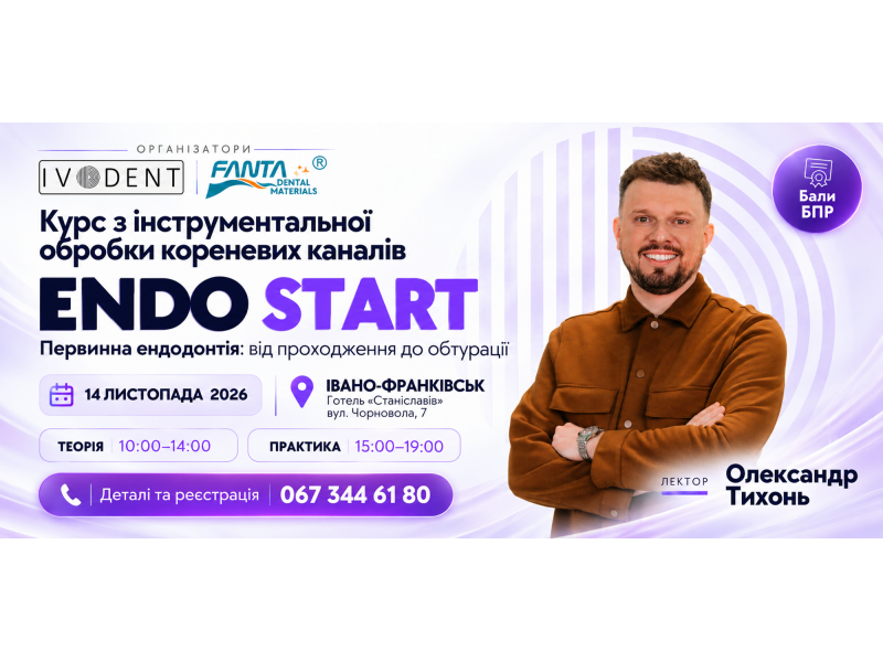 ENDO START - курс з інструментальної обробки кореневих каналів. Первинна ендодонтія: від проходження до обтурації.