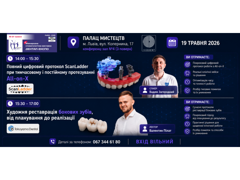 «Повний цифровий протокол ScanLadder при тимчасовому і постійному протезуванні All-on-X» та «Художня реставрація бокових зубів: від планування до реалізації»