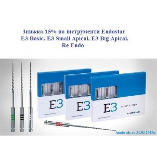 Знижка 15% на ротаційні інструменти Endostar E3, протягом березня 2019р.