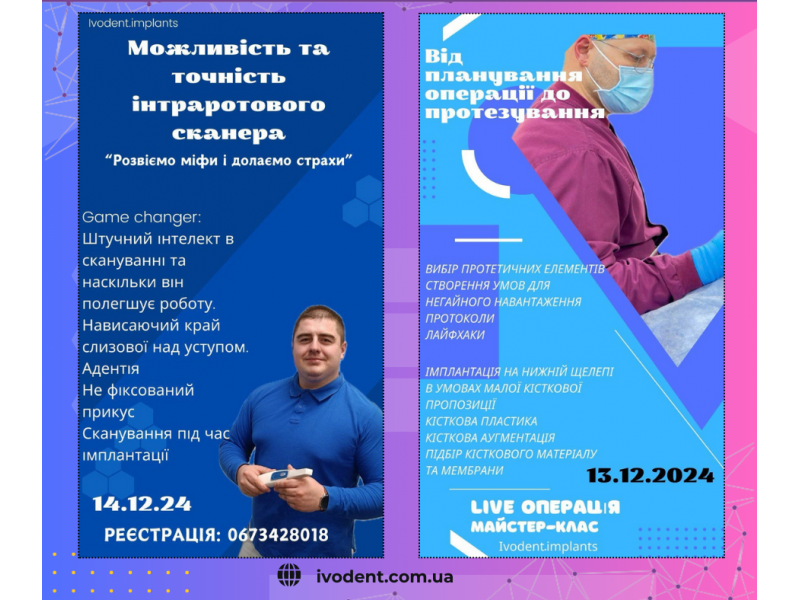 «Від планування операції до протезування» та «Можливість та точність інтраротового сканера»