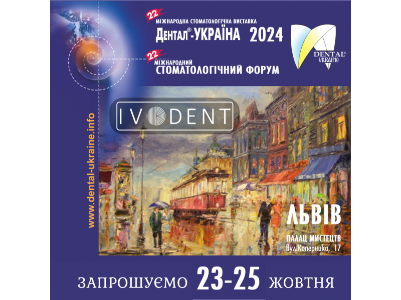 22 Міжнародна стоматологічна виставка "Дентал-УКРАЇНА 2024"