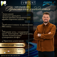 Курс "ПРАКТИЧНА ЕНДОДОНТІЯ"  Лектор: Олександр Тихонь