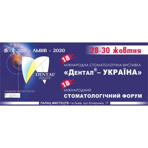 Запрошуємо відвідати наш стенд на 18 міжнародній стоматологічній виставці "Дентал-Україна" 28-30 жовтня 2020 року