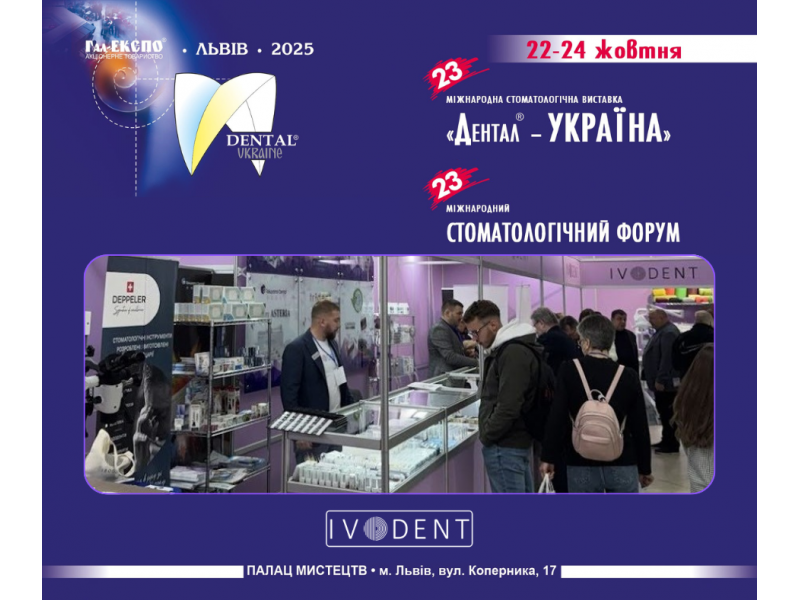 Запрошуємо на 23-ю Міжнародну стоматологічну виставку “Дентал-Україна”