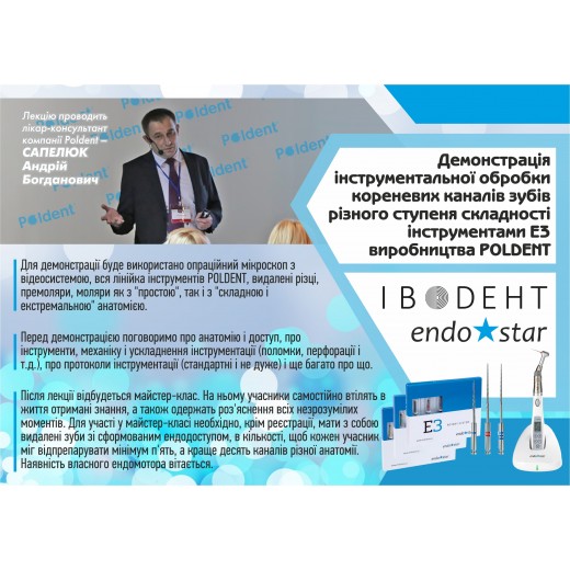 "ДЕМОНСТРАЦІЯ ІНСТРУМЕНТАЛЬНОЇ ОБРОБКИ КОРЕНЕВИХ КАНАЛІВ ЗУБІВ РІЗНОГО СТУПЕНЯ СКЛАДНОСТІ ІНСТРУМЕНТАМИ Е3 (Endostar)"